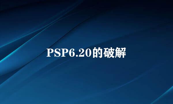 PSP6.20的破解