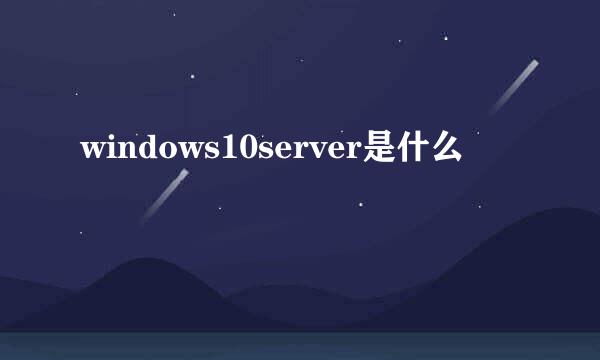 windows10server是什么