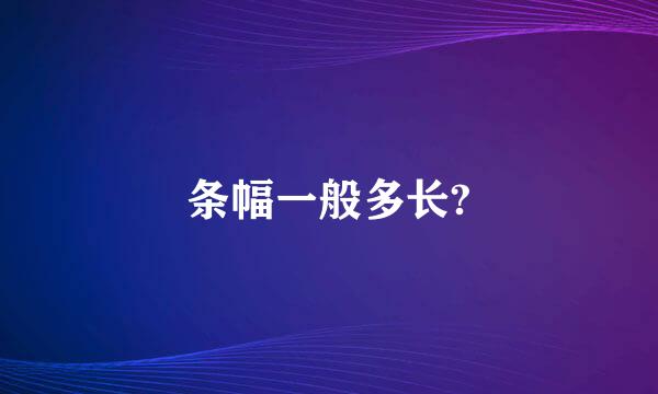 条幅一般多长?