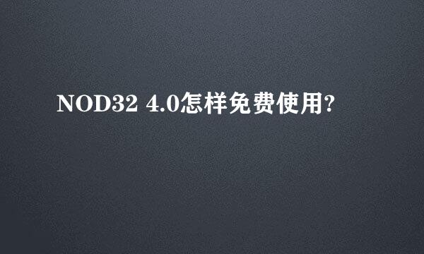 NOD32 4.0怎样免费使用?