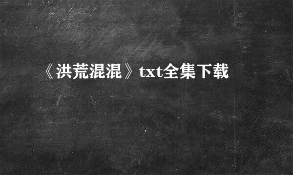 《洪荒混混》txt全集下载