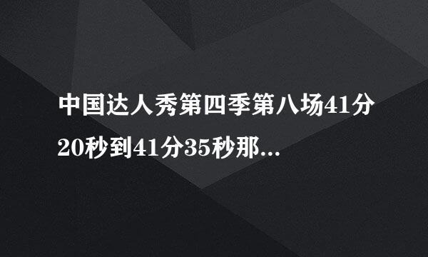 中国达人秀第四季第八场41分20秒到41分35秒那段英文歌曲叫什么名字？有人知道吗，商场到处可以听到