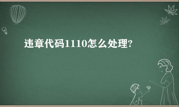 违章代码1110怎么处理?