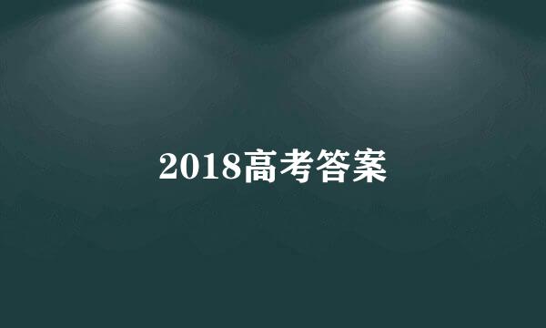 2018高考答案