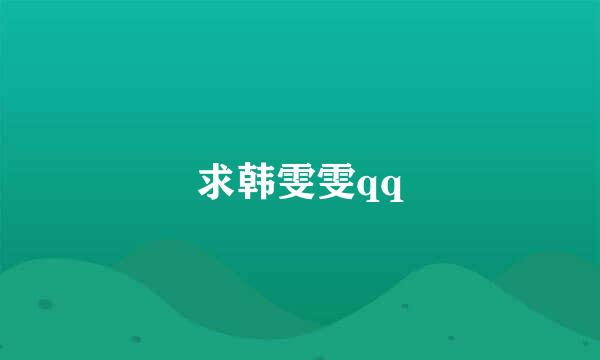 求韩雯雯qq