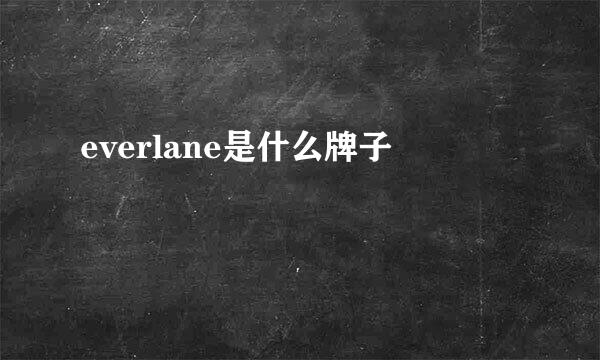 everlane是什么牌子