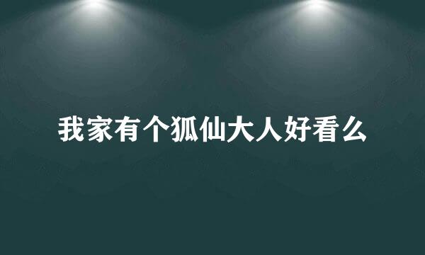 我家有个狐仙大人好看么