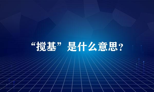 “搅基”是什么意思？