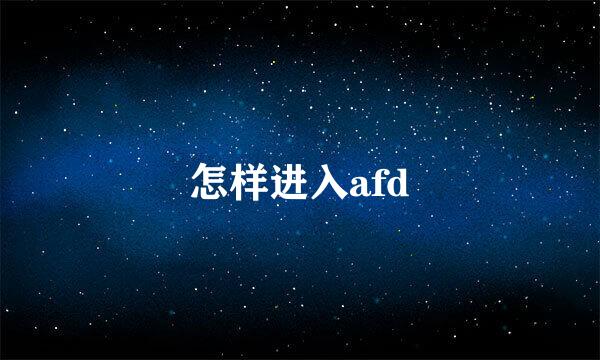 怎样进入afd