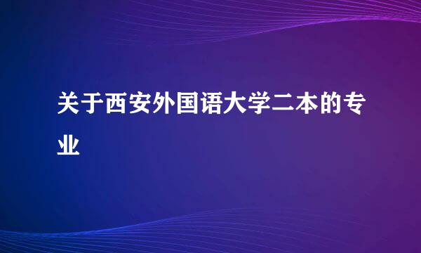 关于西安外国语大学二本的专业