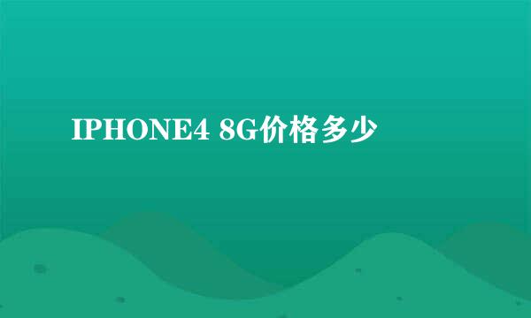 IPHONE4 8G价格多少