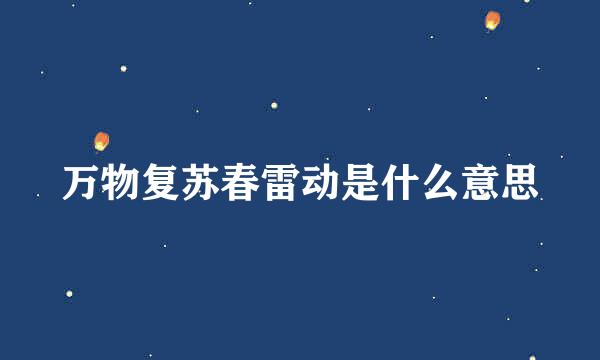 万物复苏春雷动是什么意思