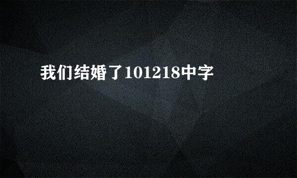 我们结婚了101218中字