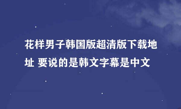 花样男子韩国版超清版下载地址 要说的是韩文字幕是中文