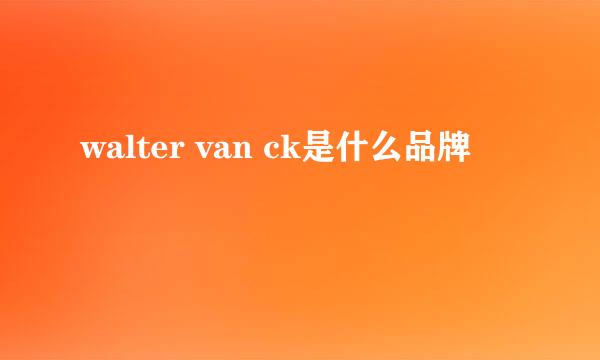 walter van ck是什么品牌