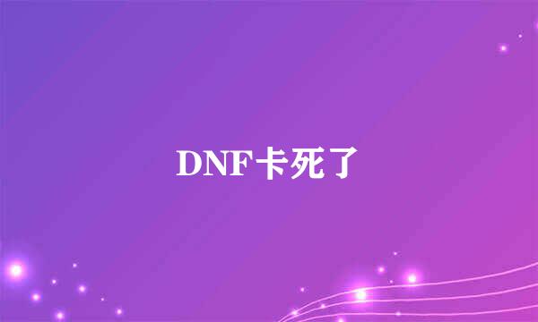 DNF卡死了