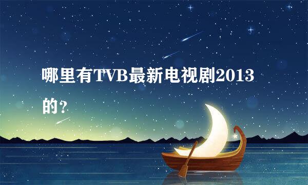 哪里有TVB最新电视剧2013的？