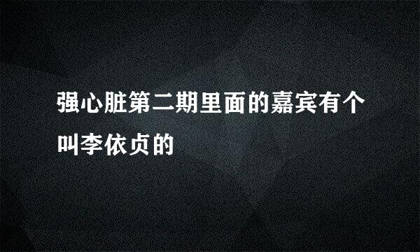 强心脏第二期里面的嘉宾有个叫李依贞的