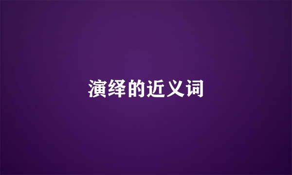 演绎的近义词