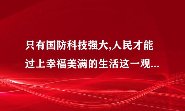 只有国防科技强大,人民才能过上幸福美满的生活这一观点正确吗？