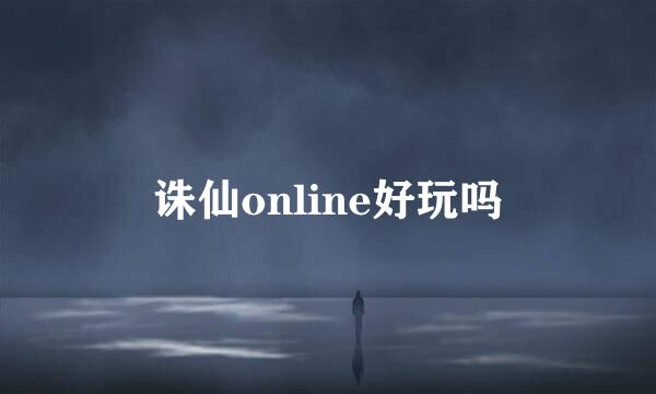 诛仙online好玩吗