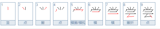 尝一尝的尝怎么写