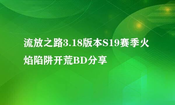 流放之路3.18版本S19赛季火焰陷阱开荒BD分享