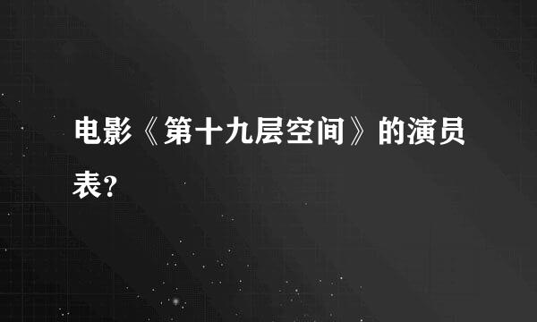 电影《第十九层空间》的演员表？