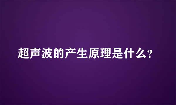 超声波的产生原理是什么？