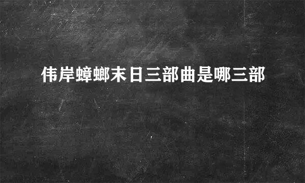 伟岸蟑螂末日三部曲是哪三部