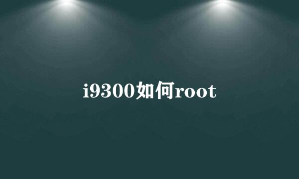 i9300如何root