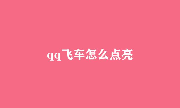 qq飞车怎么点亮