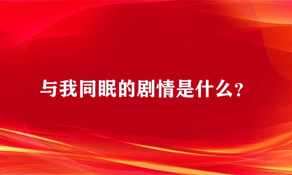 与我同眠的剧情是什么？