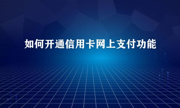 如何开通信用卡网上支付功能