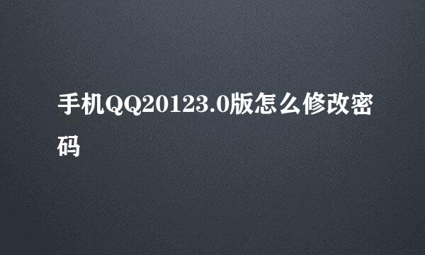 手机QQ20123.0版怎么修改密码