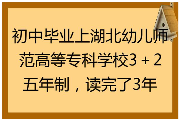 什么是3+2学校