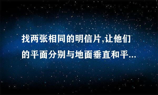 找两张相同的明信片,让他们的平面分别与地面垂直和平行并从,同一高度同时放手落下,你猜测他们的快慢?