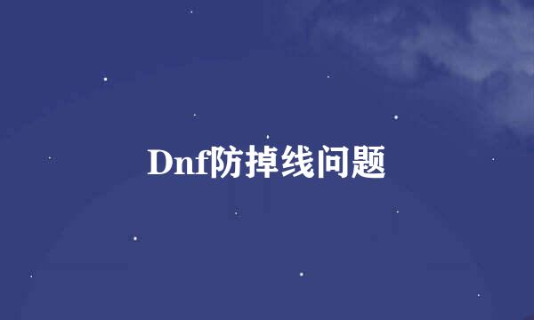 Dnf防掉线问题