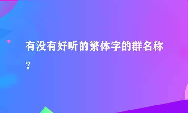 有没有好听的繁体字的群名称？