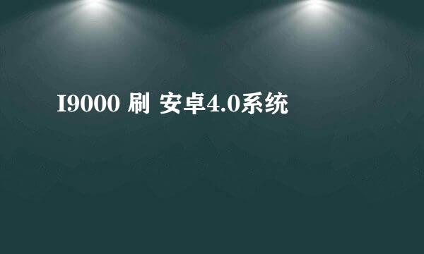 I9000 刷 安卓4.0系统