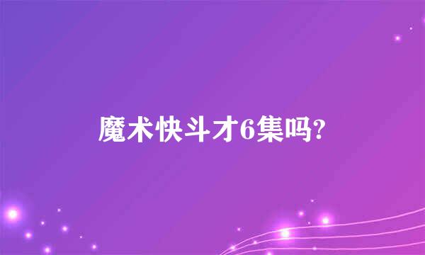 魔术快斗才6集吗?