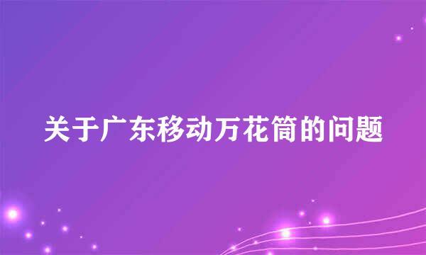 关于广东移动万花筒的问题