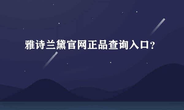 雅诗兰黛官网正品查询入口？