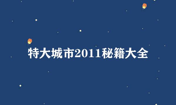 特大城市2011秘籍大全