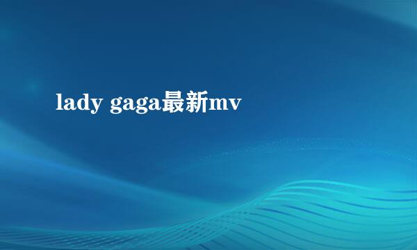 lady gaga最新mv