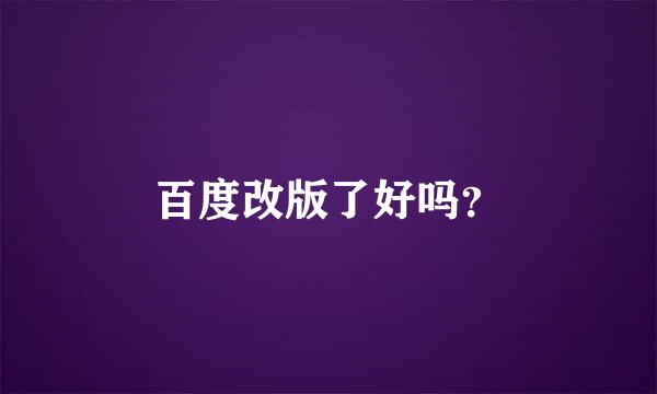 百度改版了好吗？