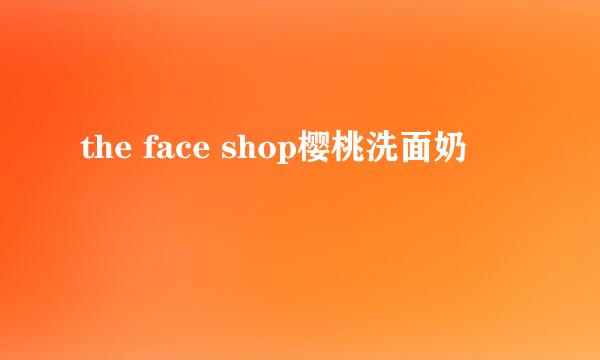 the face shop樱桃洗面奶