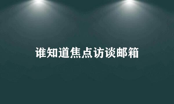 谁知道焦点访谈邮箱