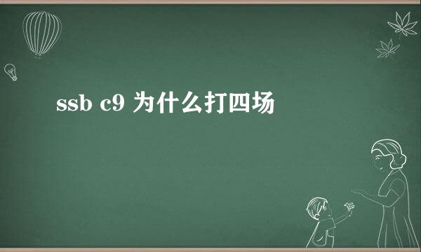 ssb c9 为什么打四场