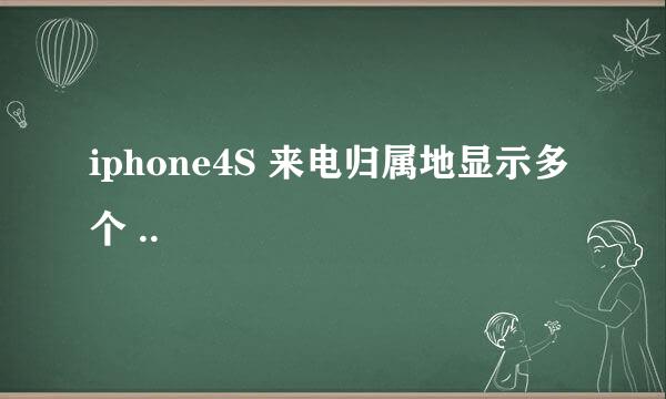 iphone4S 来电归属地显示多个 ..